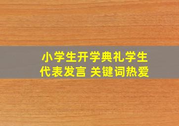 小学生开学典礼学生代表发言 关键词热爱